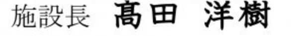 施設長 髙田 洋樹