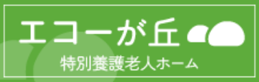 エコーが丘 特別養護老人ホーム