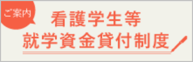 看護学生等就学資金貸付制度