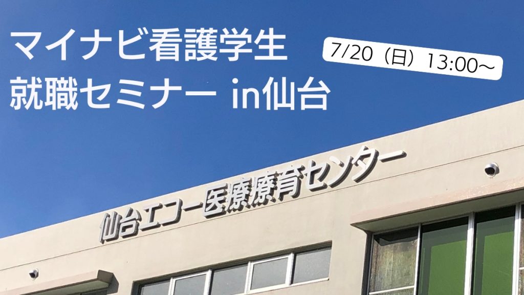 【7/20（日）開催】マイナビ看護学生就職セミナーに出展します！