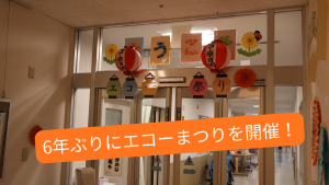 仙台エコー医療療育センターにて6年ぶりに『エコーまつり』を開催いたしました！