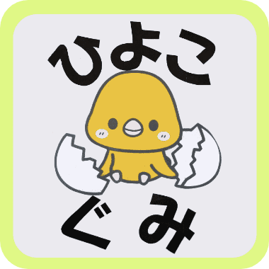 ひよこぐみ(0歳児)イラスト